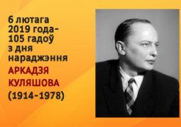 6 лютага 2019 года – 105 гадоў з дня нараджэння Аркадзя Куляшова (1914-1978)